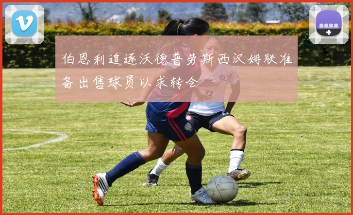 伯恩利追逐沃德普劳斯西汉姆联准备出售球员以求转会