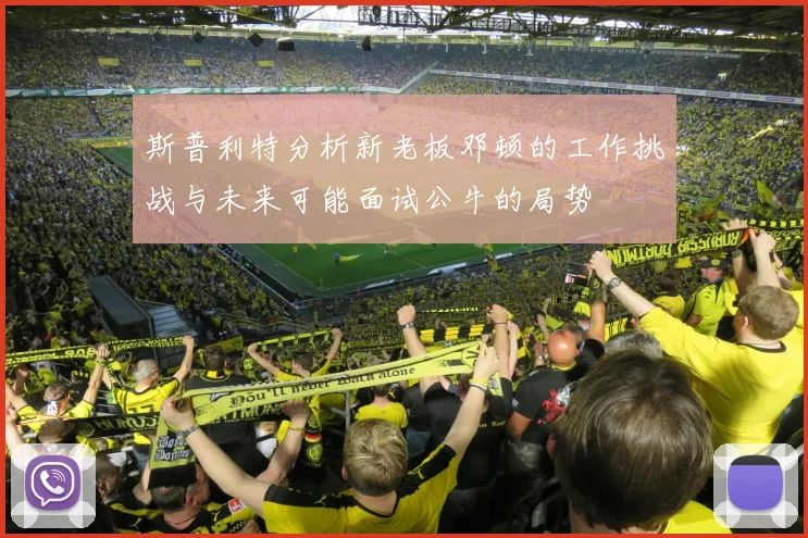 斯普利特分析新老板邓顿的工作挑战与未来可能面试公牛的局势