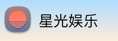 星光娱乐 Logo
