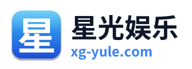 星光娱乐